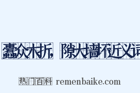 蠹众木折，隙大墙坏近义词是什么意思的图片